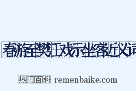 春游至樊江戏示坐客近义词是什么意思的图片